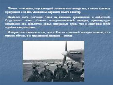 Профессия пилот Летчик что делает человек данной профессии